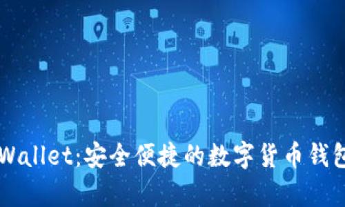 电脑版tpWallet：安全便捷的数字货币钱包使用指南