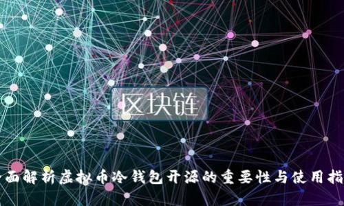 全面解析虚拟币冷钱包开源的重要性与使用指南