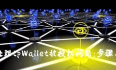 如何处理tpWallet被授权问题