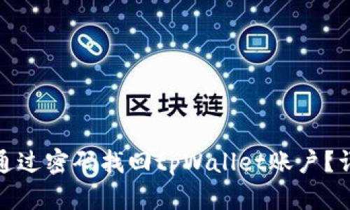 标题: 如何通过密码找回tpWallet账户？详细步骤解析