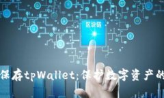 如何安全保存tpWallet：保护