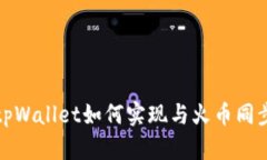 tpWallet如何实现与火币同步