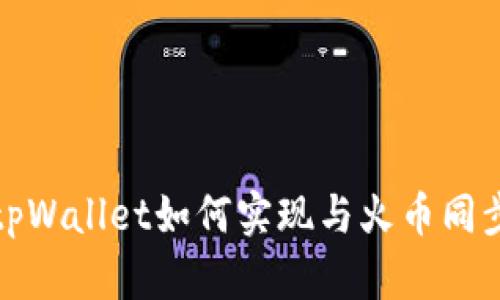 tpWallet如何实现与火币同步