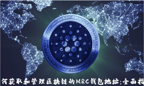 
如何获取和管理区块链的MRC钱包地址：全面指南