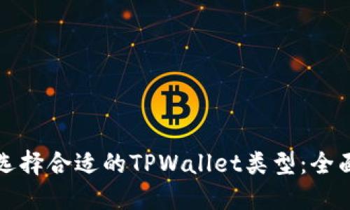 如何选择合适的TPWallet类型：全面指南