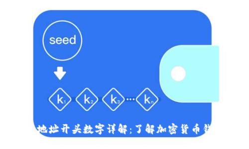 虚拟钱包地址开头数字详解：了解加密货币钱包的关键