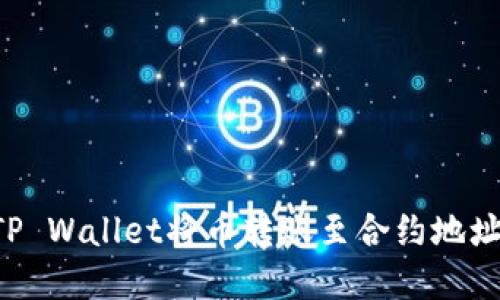 如何使用TP Wallet将币转账至合约地址：完整指南