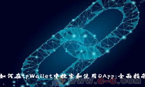 如何在tpWallet中搜索和使用DApp：全面指南