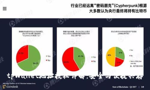 tpWallet地址授权详解：安全与便捷共存