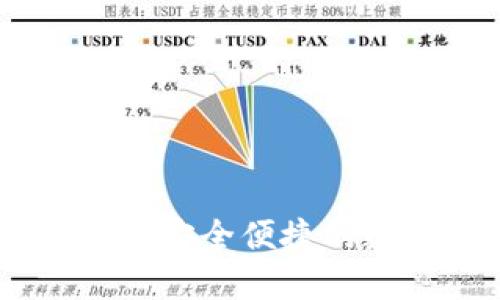 IM钱包APP苹果版：安全便捷的数字资产管理工具