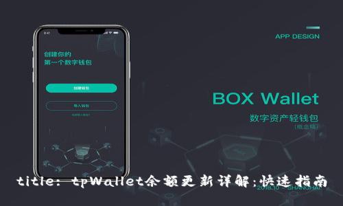 title: tpWallet余额更新详解：快速指南