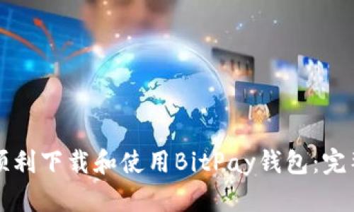 如何顺利下载和使用BitPay钱包：完整指南