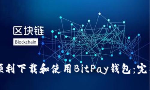 如何顺利下载和使用BitPay钱包：完整指南