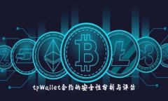 tpWallet合约的安全性分析与