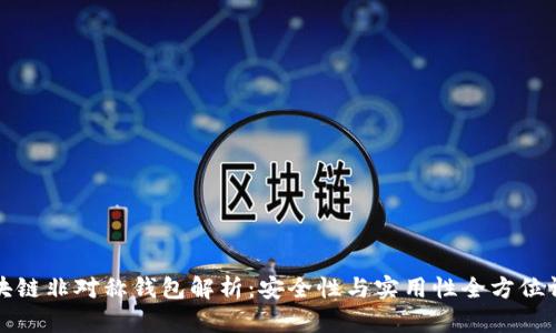 区块链非对称钱包解析：安全性与实用性全方位评测