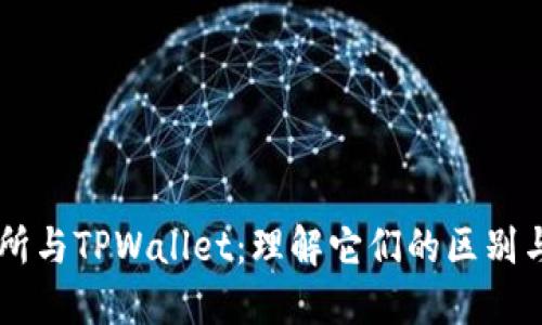 交易所与TPWallet：理解它们的区别与应用