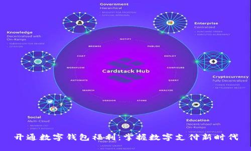 开通数字钱包福利：掌握数字支付新时代