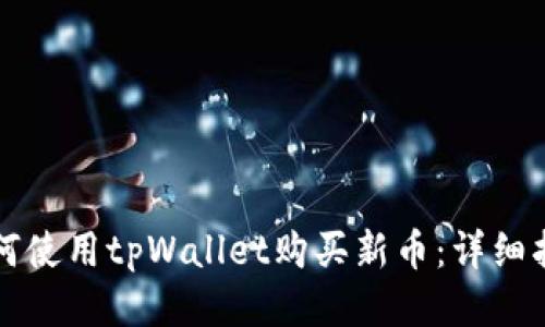 如何使用tpWallet购买新币：详细指南