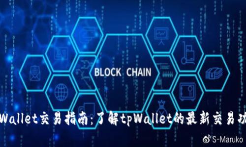 tpWallet交易指南：了解tpWallet的最新交易功能