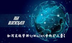 如何高效管理tpWallet中的矿工费？