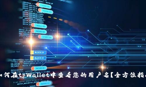 如何在tpWallet中查看您的用户名？全方位指南