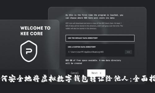 如何安全地将虚拟数字钱包转让给他人：全面指南