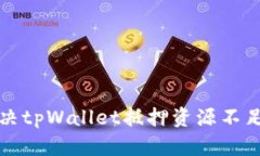 如何解决tpWallet抵押资源不