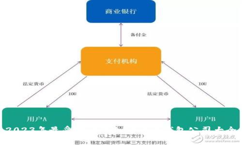 2023年最受欢迎的加密货币钱包公司大全