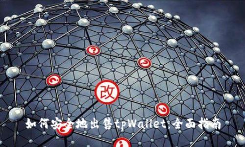 如何安全地出售tpWallet：全面指南