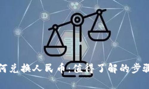 数字资产如何兑换人民币：值得了解的步骤与注意事项