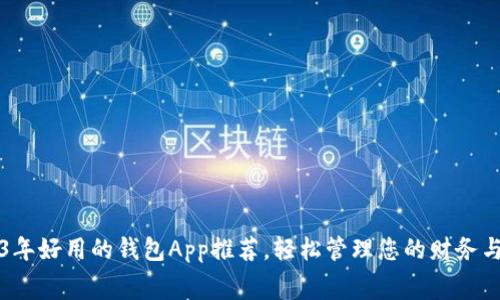 2023年好用的钱包App推荐，轻松管理您的财务与消费