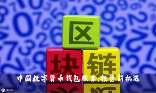 中国数字货币钱包股票：投资新机遇