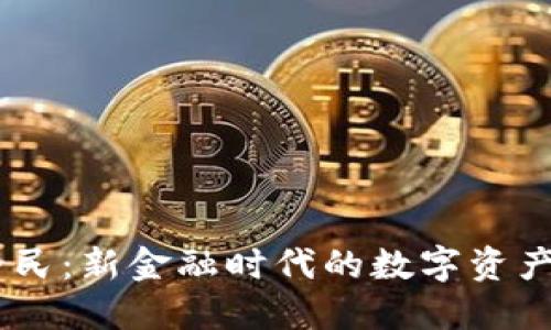 BK钱包全民：新金融时代的数字资产管理利器