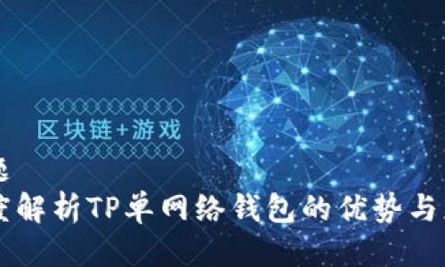 标题  
深度解析TP单网络钱包的优势与应用