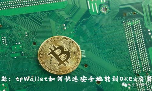 标题: tpWallet如何快速安全地转到OKEx交易所