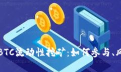 全面解析BTC流动性挖矿：