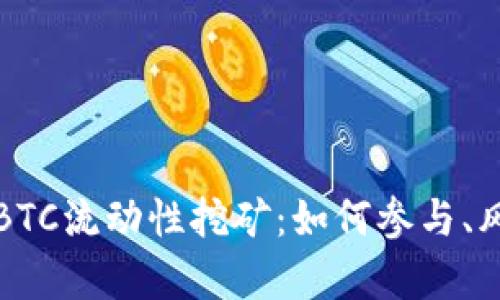 全面解析BTC流动性挖矿：如何参与、风险与收益