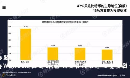 标题
tpWallet滑点解析：影响交易成功率的重要因素