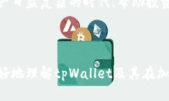  biaoti 全面解析tpWallet：如