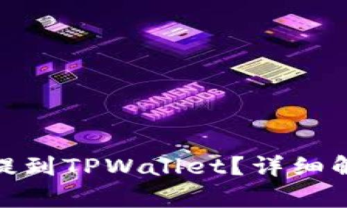 Pi币能否提到TPWallet？详细解析与指南