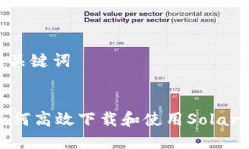 ## 标题与关键词


全面解析：如何高效下载和使用Solarsystem软件