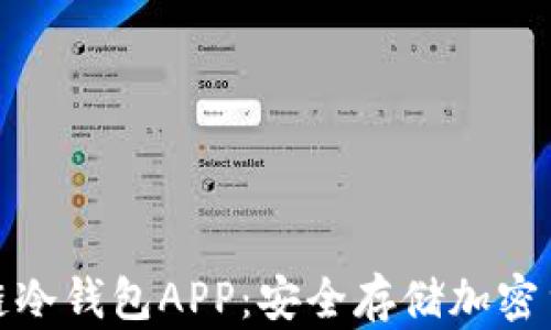 
全面解析区块链冷钱包APP：安全存储加密货币的最佳选择