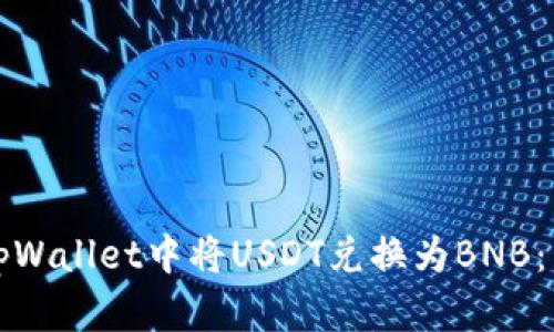 如何在tpWallet中将USDT兑换为BNB：详细指南