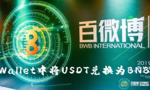 如何在tpWallet中将USDT兑换为BNB：详细指南