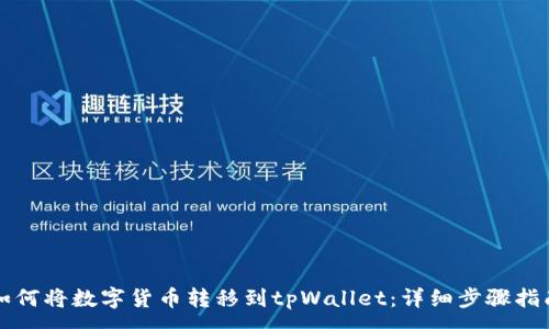 :
如何将数字货币转移到tpWallet：详细步骤指南