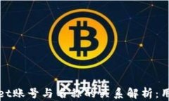 tpWallet账号与名称的关系解