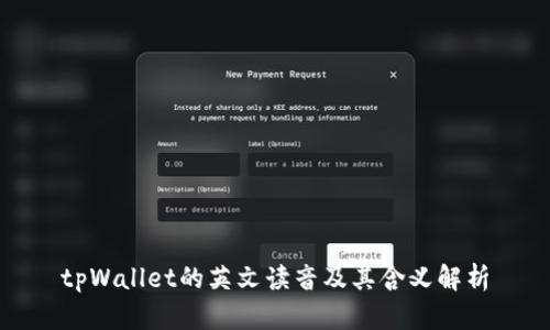 tpWallet的英文读音及其含义解析