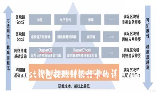 Trust钱包提现到银行卡的详细指南