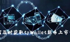 如何及时获取tpWallet新币上市信息