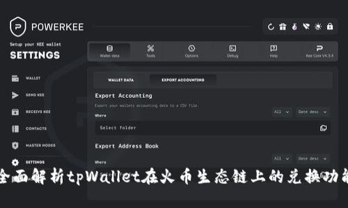 全面解析tpWallet在火币生态链上的兑换功能